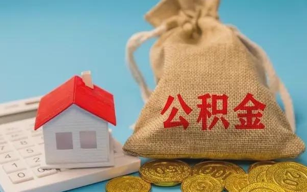 鹤壁公积金提取代办